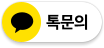 톡문의
